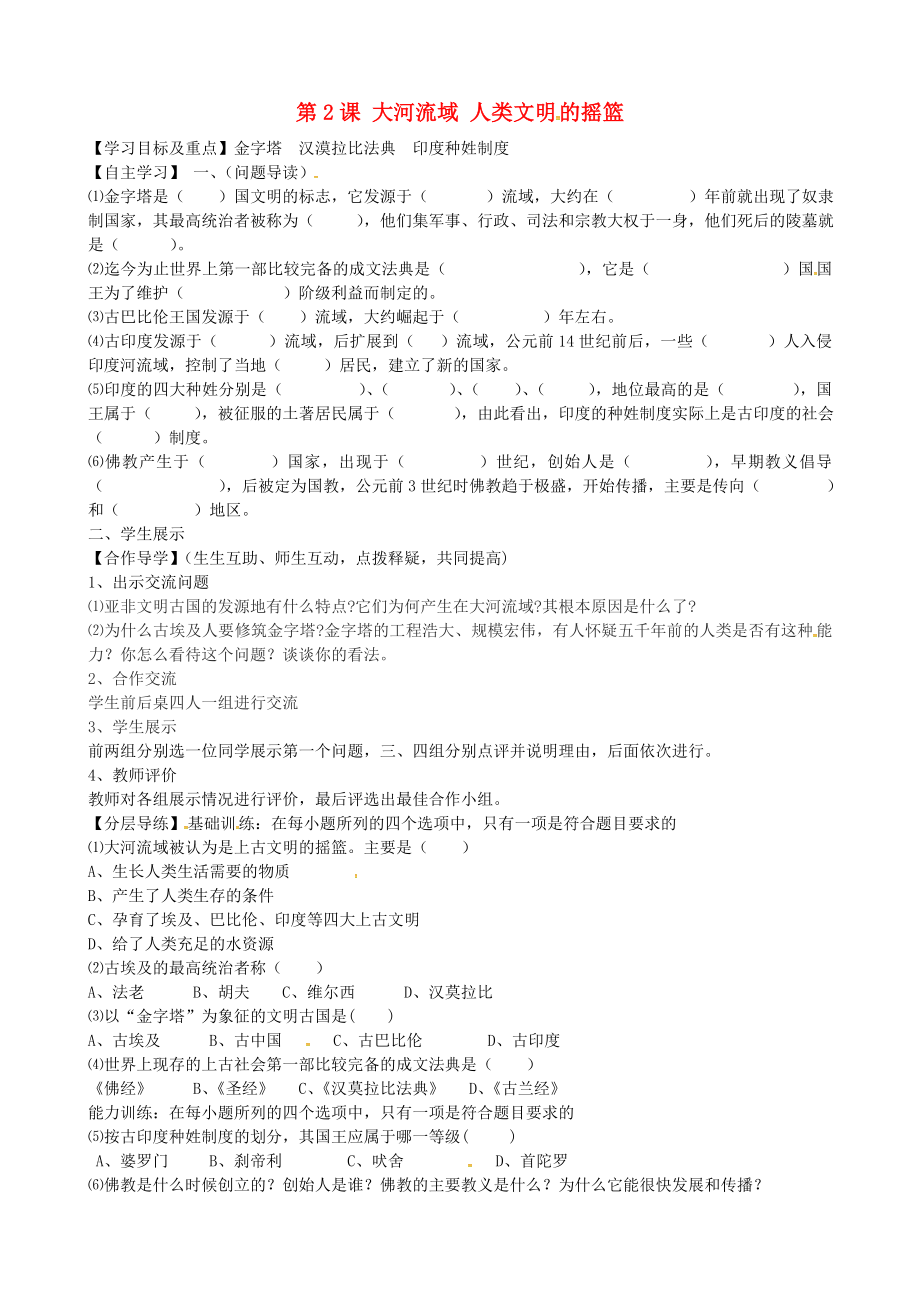 黑龍江省齊齊哈爾市梅里斯達翰爾族區(qū)達呼店鎮(zhèn)中學校九年級歷史上冊 第2課 大河流域 人類文明的搖籃導學案（無答案） 新人教版_第1頁