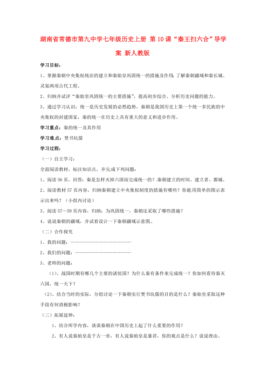 湖南省常德市第九中學(xué)七年級歷史上冊 第10課“秦王掃六合”導(dǎo)學(xué)案（無答案） 新人教版_第1頁