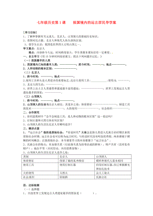 江蘇省漣水縣第四中學(xué)七年級歷史上冊《第1課祖國境內(nèi)的遠(yuǎn)古居民》學(xué)案（無答案） 新人教版