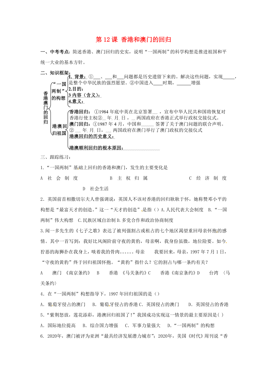 河北省藁城市尚西中學八年級歷史下冊 第12課 香港和澳門的回歸導學案（無答案） 新人教版_第1頁