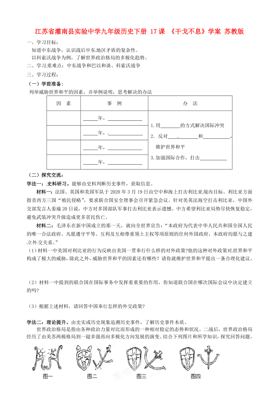 江蘇省灌南縣實(shí)驗(yàn)中學(xué)九年級歷史下冊 17課 《干戈不息》學(xué)案（無答案） 蘇教版_第1頁