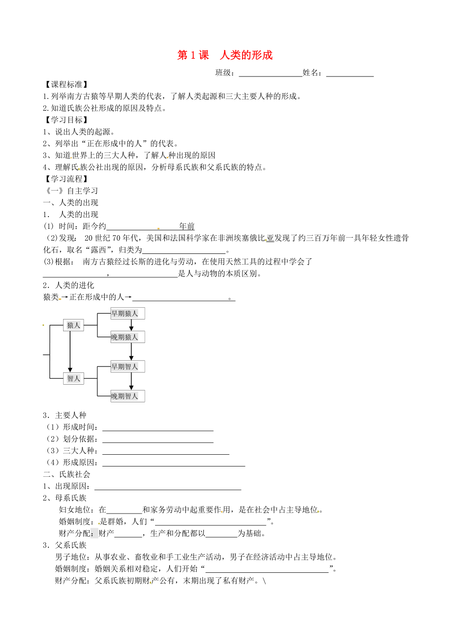 河南省鄭州市第三十一中九年級歷史上冊《世界歷史 第1課 人類的形成》學(xué)案（無答案） 人教新課標(biāo)版_第1頁