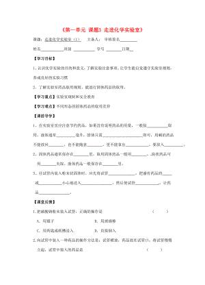 江蘇省濱?？h第一初級中學(xué)九年級化學(xué)上冊《第一單元 課題3 走進化學(xué)實驗室》導(dǎo)學(xué)案（無答案）（新版）新人教版