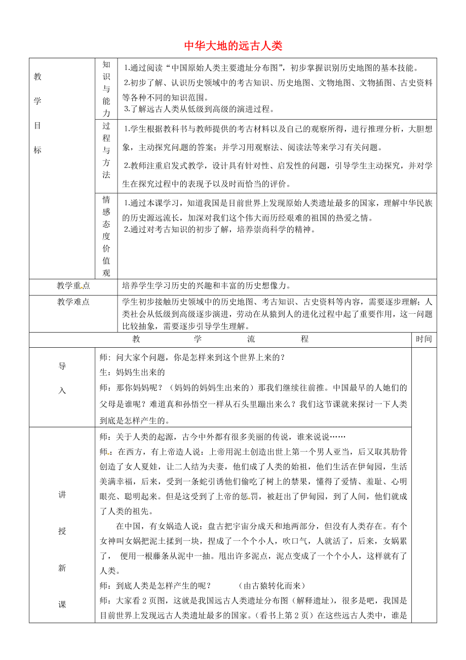 黑龍江省哈爾濱市第四十一中學(xué)七年級(jí)歷史上冊(cè) 第1課 中華大地的遠(yuǎn)古人類(lèi)教案 北師大版_第1頁(yè)