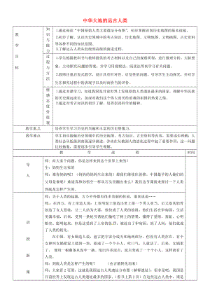 黑龍江省哈爾濱市第四十一中學(xué)七年級(jí)歷史上冊(cè) 第1課 中華大地的遠(yuǎn)古人類(lèi)教案 北師大版