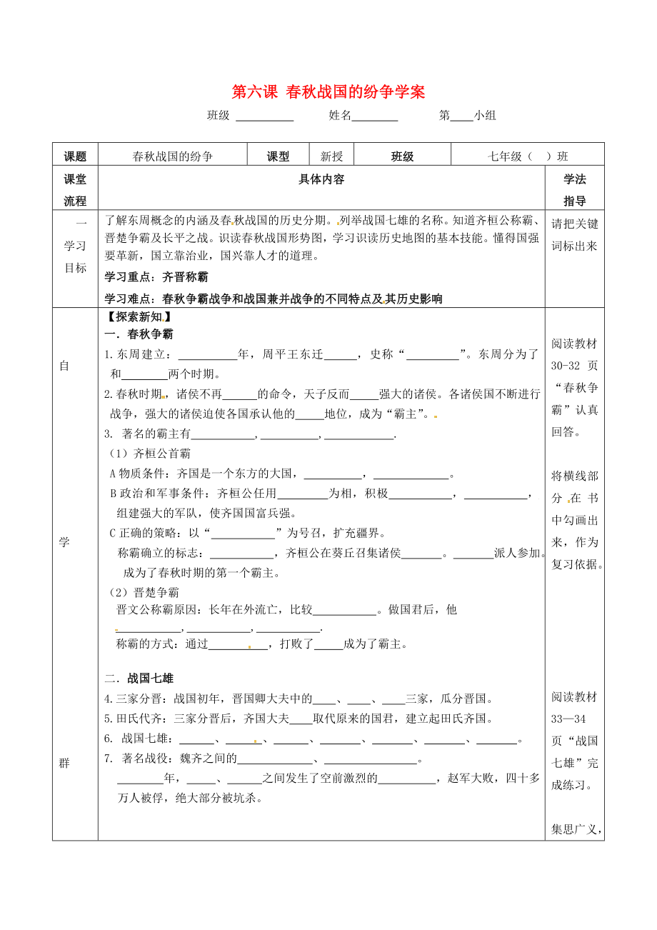 湖北省武漢為明實(shí)驗(yàn)學(xué)校七年級歷史上冊 第六課 春秋戰(zhàn)國的紛爭學(xué)案(（無答案） 新人教版_第1頁