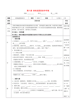 湖北省武漢為明實驗學校七年級歷史上冊 第六課 春秋戰(zhàn)國的紛爭學案(（無答案） 新人教版