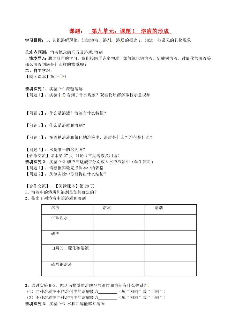 江西省撫州市金溪二中2020屆九年級化學(xué)下冊《課題1 溶液的形成》導(dǎo)學(xué)案（無答案） 新人教版_第1頁