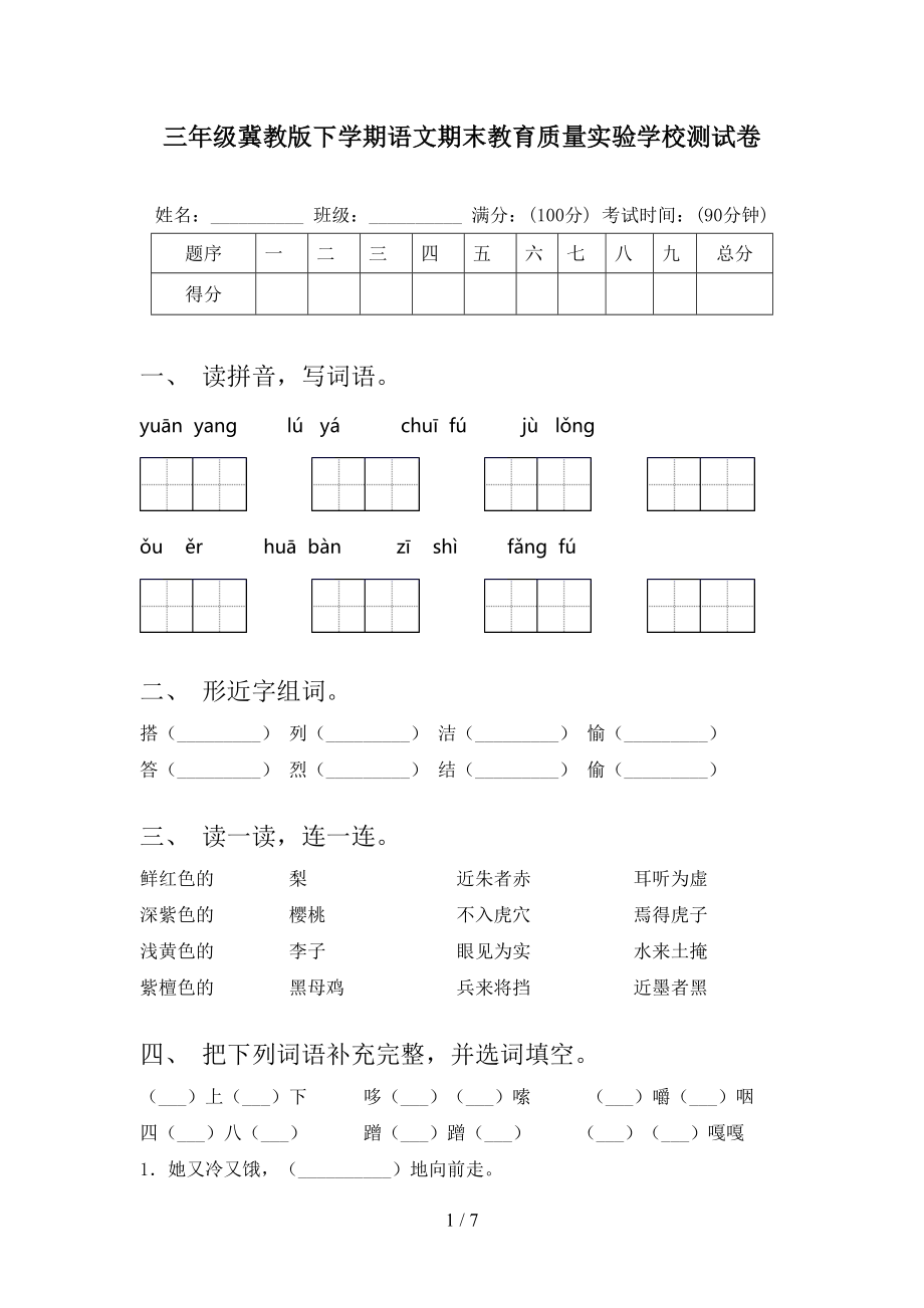 三年级冀教版下学期语文期末教育质量实验学校测试卷_第1页