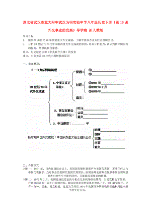 湖北省武漢市北大附中武漢為明實(shí)驗(yàn)中學(xué)八年級(jí)歷史下冊(cè)《第16課 外交事業(yè)的發(fā)展》導(dǎo)學(xué)案 新人教版