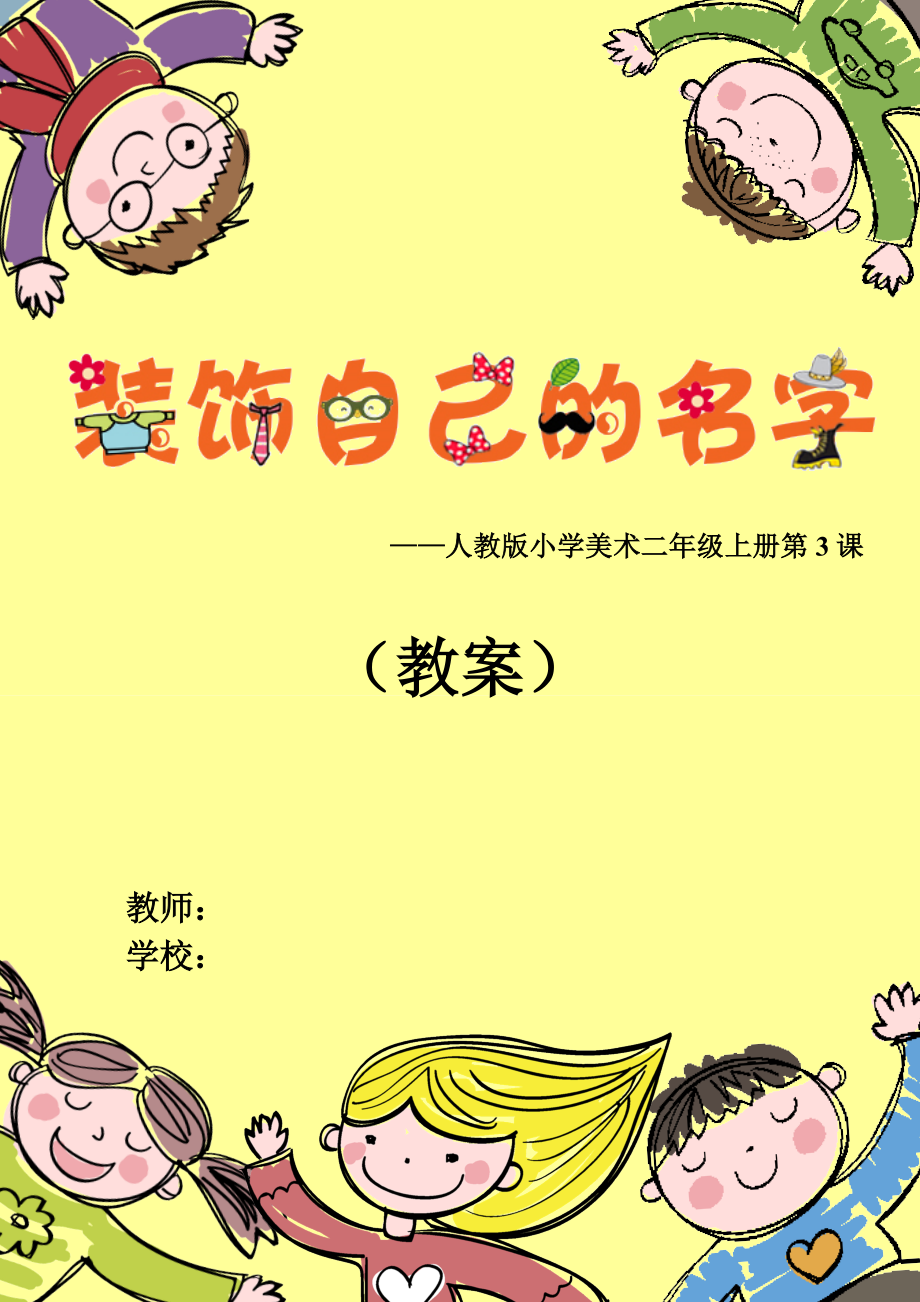 二年級上冊美術(shù)教案 -3.裝飾自己的名字人教新課標（ 2014秋）_第1頁