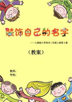 二年級上冊美術(shù)教案 -3.裝飾自己的名字人教新課標（ 2014秋）