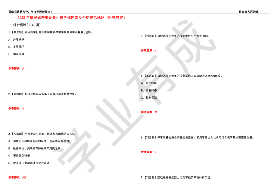 2022年机械式停车设备司机考试题库及全能模拟试题30（附带答案）_第1页