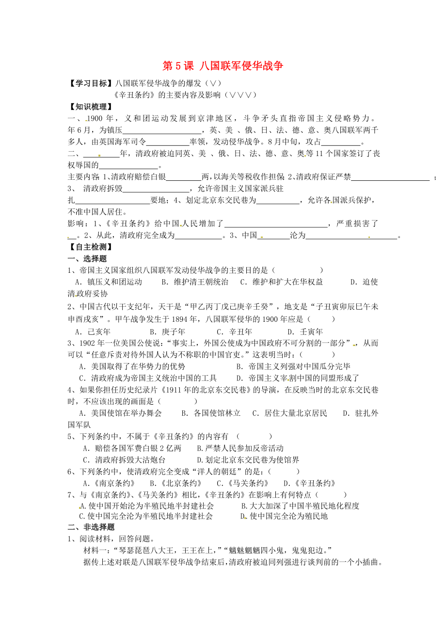 湖北省黃石市第十六中學(xué)八年級歷史上冊 第5課 八國聯(lián)軍侵華戰(zhàn)爭導(dǎo)學(xué)案（無答案） 新人教版_第1頁