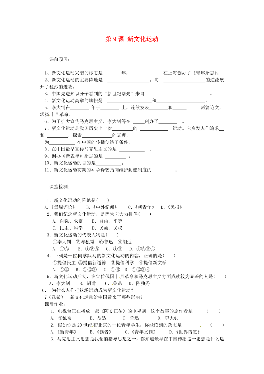 河北省邯鄲市涉縣第三中學(xué)八年級(jí)歷史上冊(cè) 第9課 新文化運(yùn)動(dòng)課時(shí)訓(xùn)練（無(wú)答案） 冀教版（通用）_第1頁(yè)