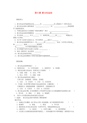 河北省邯鄲市涉縣第三中學(xué)八年級歷史上冊 第9課 新文化運動課時訓(xùn)練（無答案） 冀教版（通用）