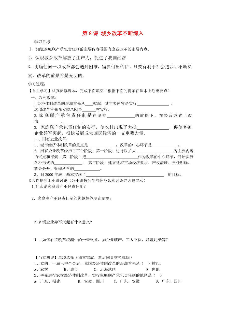 河南省西華縣西華營一中2020學(xué)年八年級歷史下冊 第8課 城鄉(xiāng)改革不斷深入導(dǎo)學(xué)案（無答案） 華東師大版_第1頁