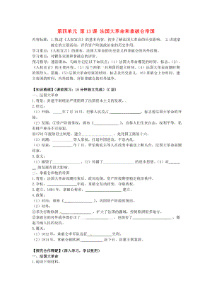 海南省海口市第十四中學九年級歷史上冊 第四單元 第13課 法國大革命和拿破侖帝國導學案（無答案） 新人教版