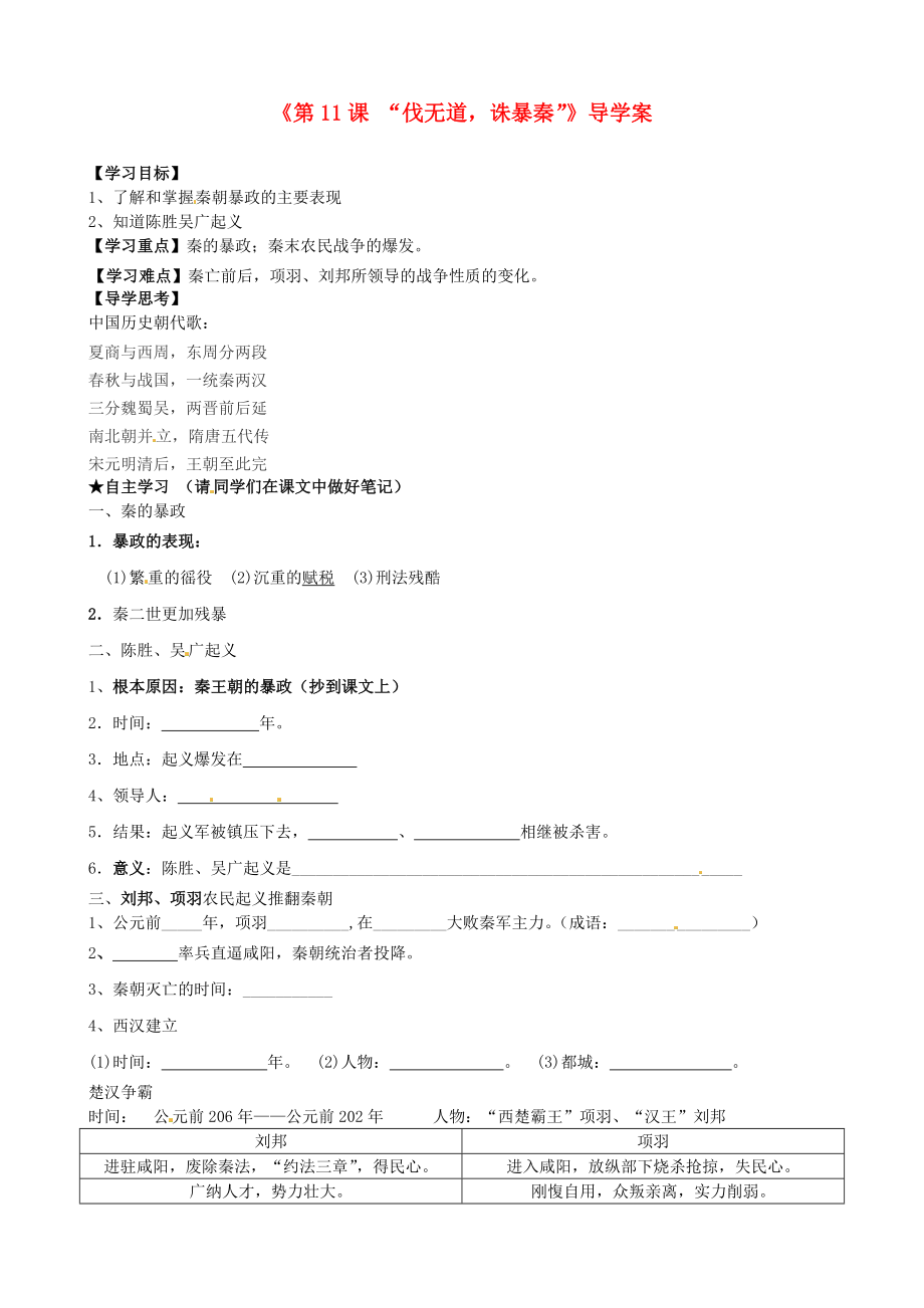 福建省泉州市泉港博文中學(xué)七年級(jí)歷史上冊(cè)《第11課 “伐無(wú)道誅暴秦”》導(dǎo)學(xué)案（無(wú)答案） 新人教版_第1頁(yè)