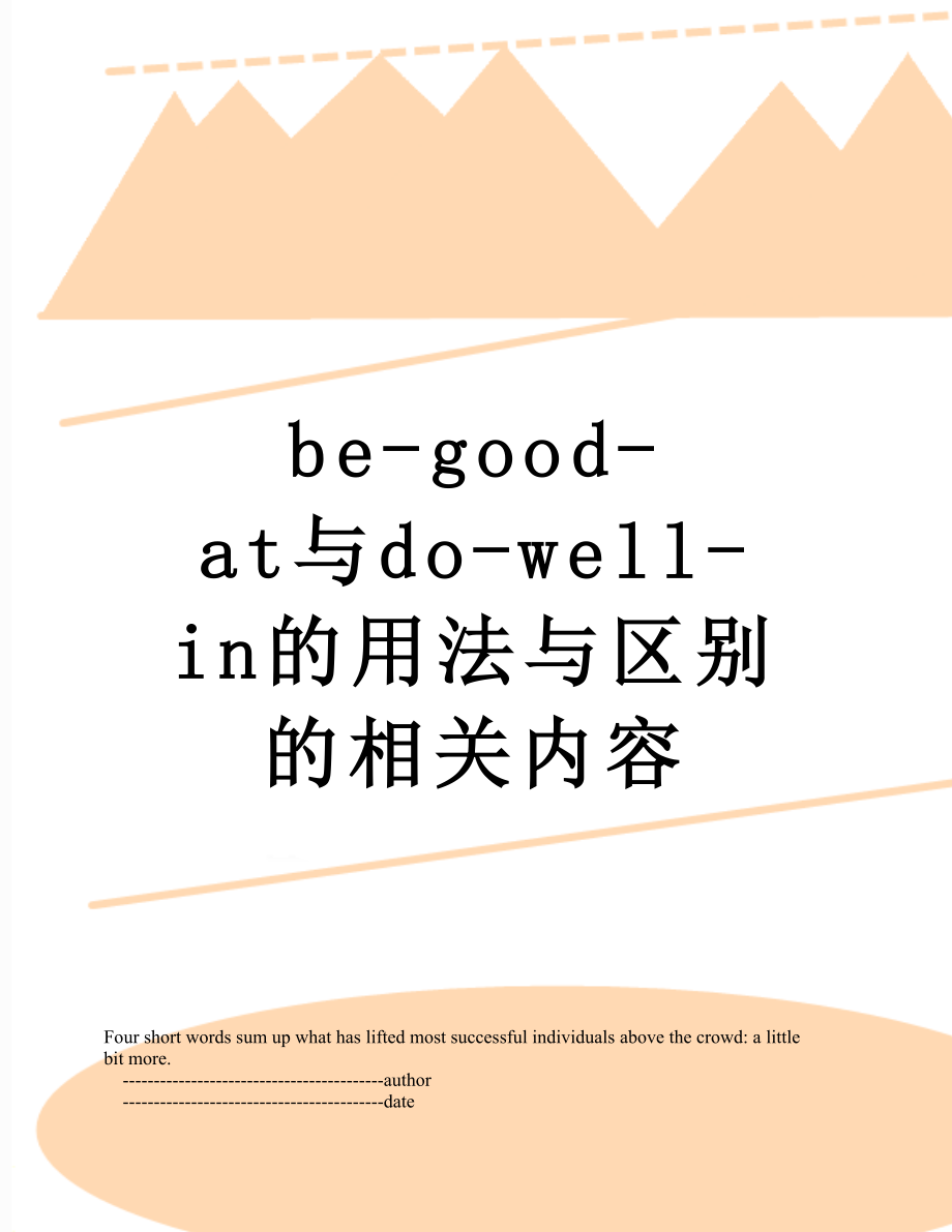 be-good-at与do-well-in的用法与区别的相关内容_第1页