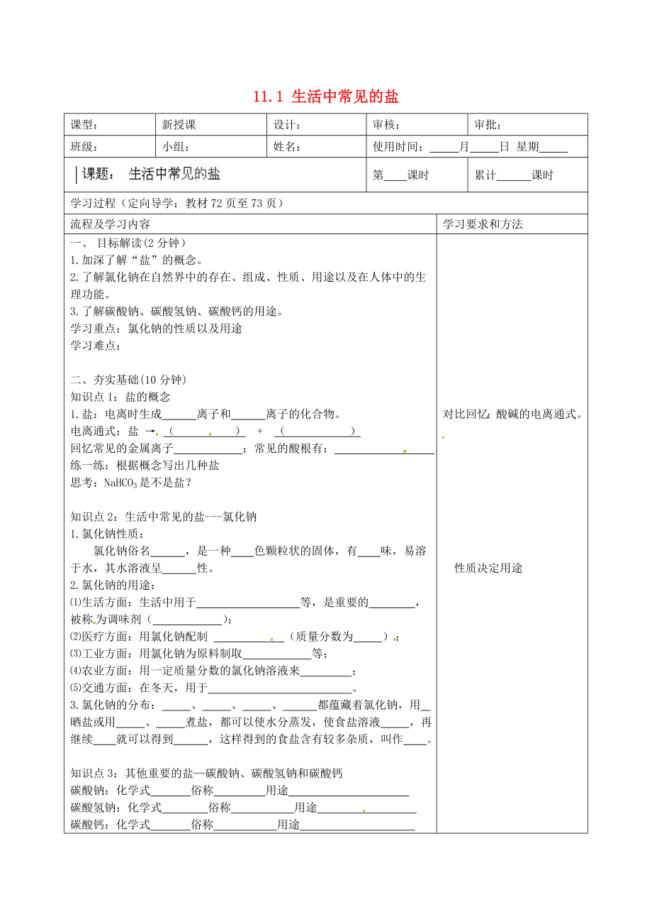 湖南省望城縣金海雙語實驗學(xué)校九年級化學(xué)下冊 11.1 生活中常見的鹽導(dǎo)學(xué)案（無答案） （新版）新人教版_第1頁