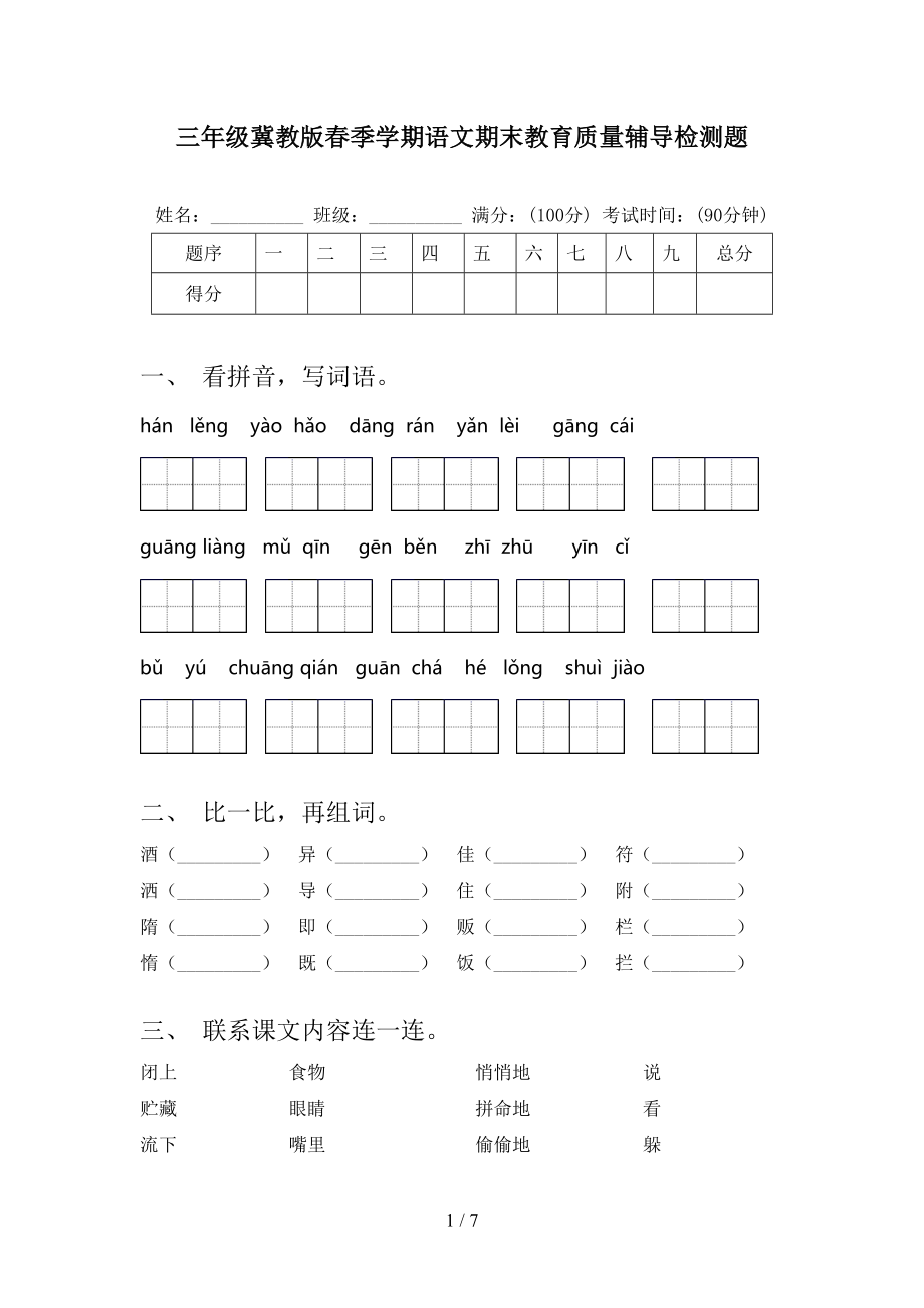 三年级冀教版春季学期语文期末教育质量辅导检测题_第1页