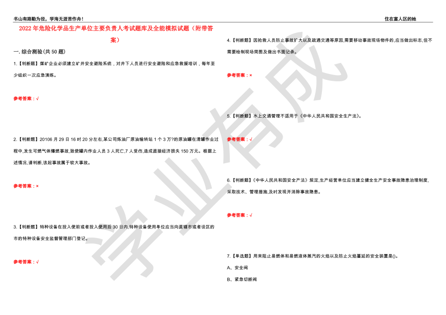 2022年危险化学品生产单位主要负责人考试题库及全能模拟试题11（附带答案）_第1页