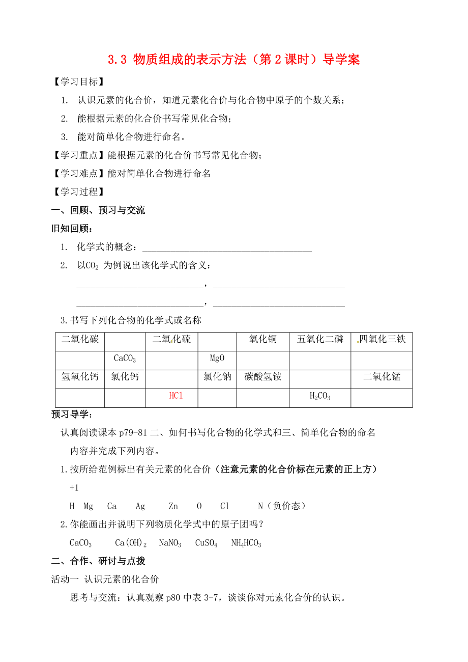 江蘇省高郵市車邏初級中學(xué)九年級化學(xué)全冊 3.3 物質(zhì)組成的表示方法（第2課時）導(dǎo)學(xué)案（無答案） 滬教版_第1頁