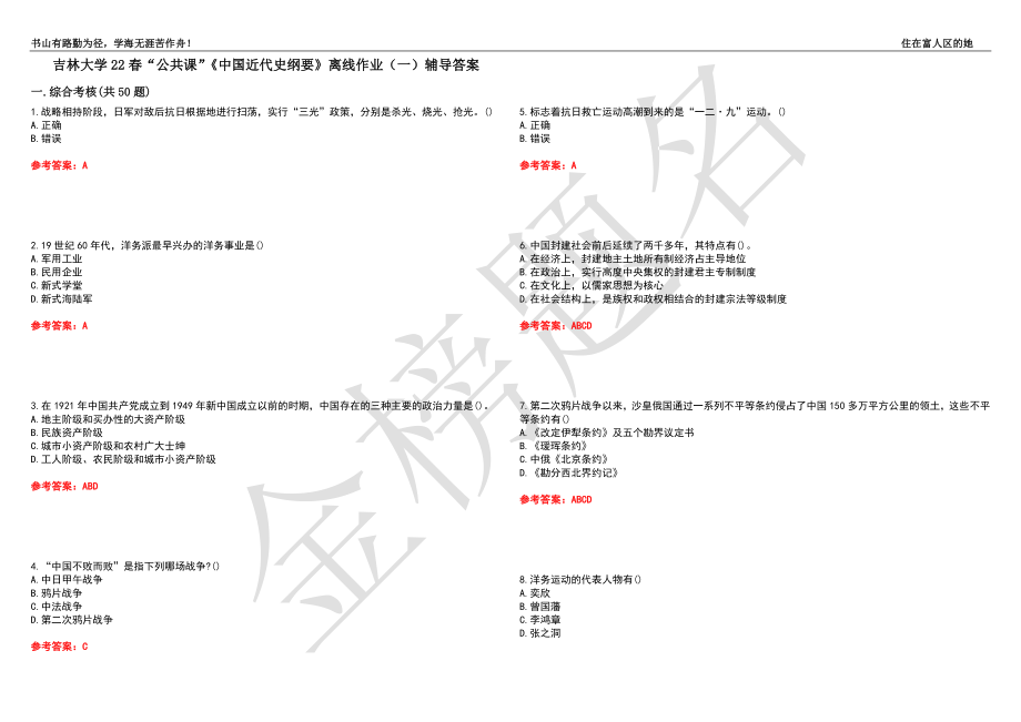 吉林大学22春“公共课”《中国近代史纲要》离线作业（一）辅导答案35_第1页