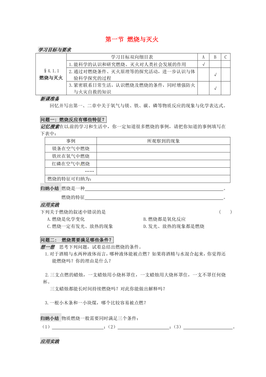 江蘇省太倉(cāng)市第二中學(xué)九年級(jí)化學(xué)上冊(cè) 第四章 第一節(jié) 燃燒與滅火（第1課時(shí)）學(xué)案（無(wú)答案）（新版）滬教版_第1頁(yè)