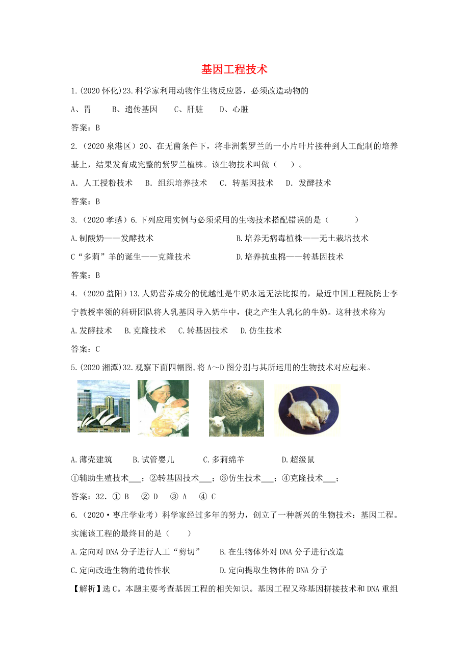 2020年江蘇省東海縣青湖中學(xué)中考生物一輪專題復(fù)習(xí) 八年級下冊 基因工程技術(shù)_第1頁