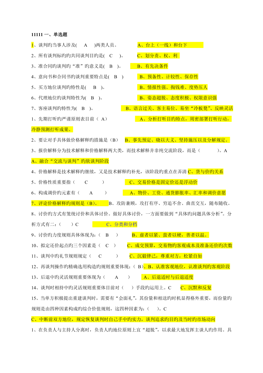 2022商务谈判电大答案_第1页