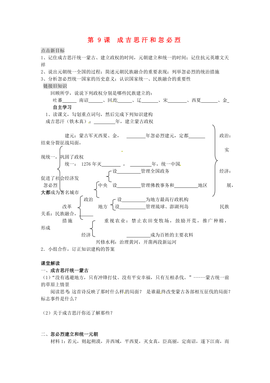 江蘇省銅山區(qū)清華中學七年級歷史下冊 第9課 成吉思汗和忽必烈學案（無答案） 川教版_第1頁