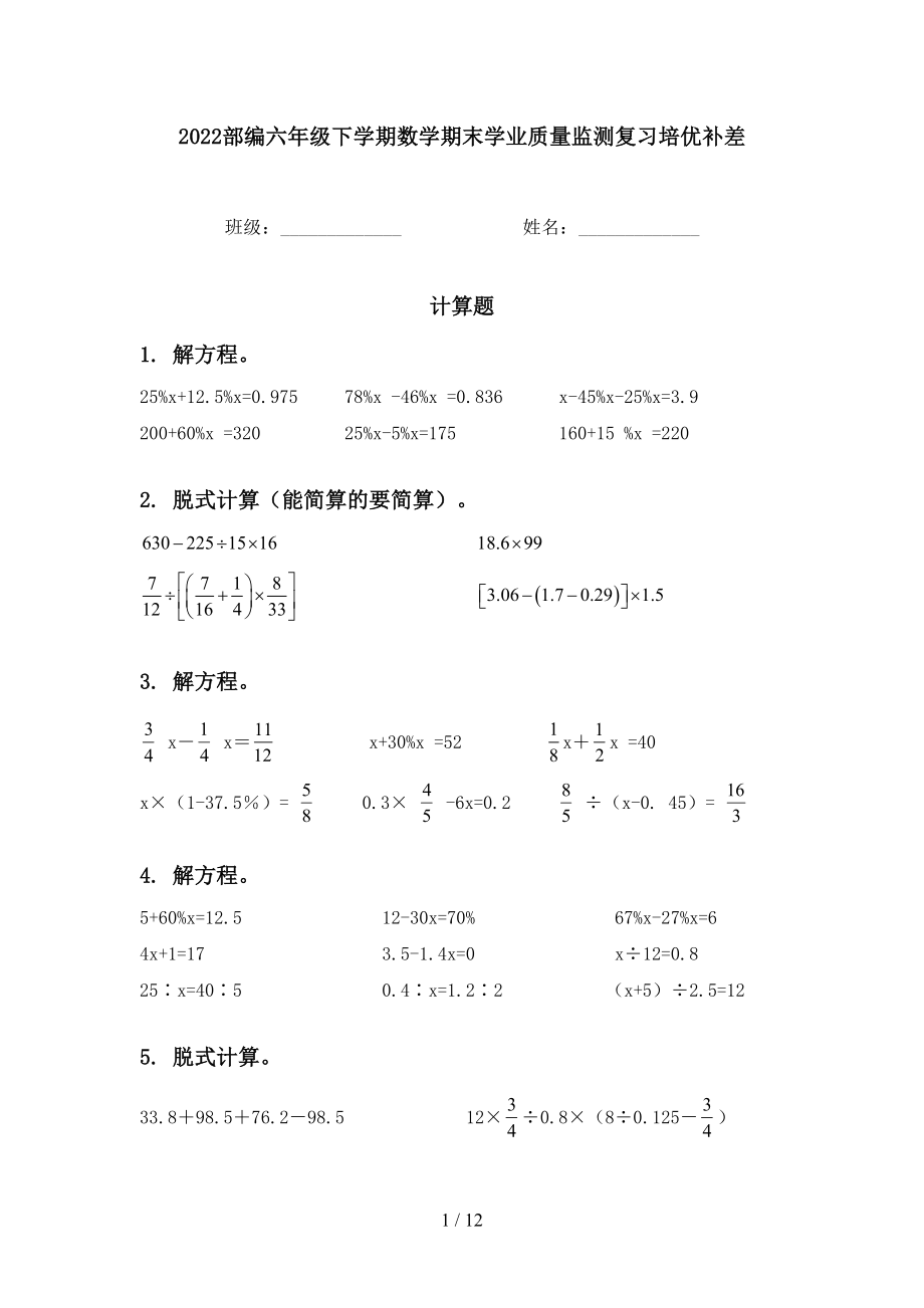 2022部编六年级下学期数学期末学业质量监测复习培优补差_第1页