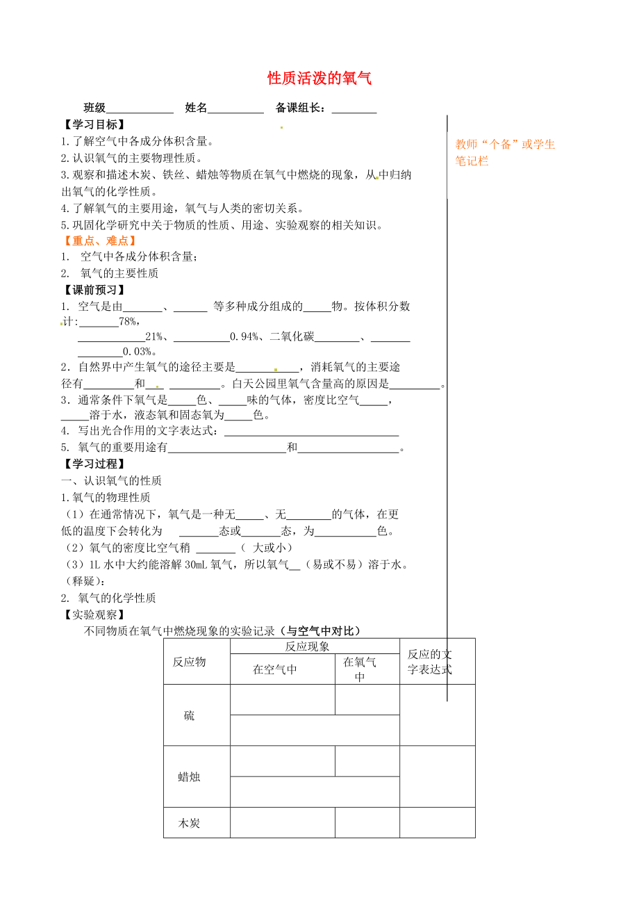 江蘇省丹陽(yáng)市第三中學(xué)九年級(jí)化學(xué)上冊(cè) 2.1 性質(zhì)活潑的氧氣學(xué)案1（無(wú)答案）（新版）滬教版_第1頁(yè)