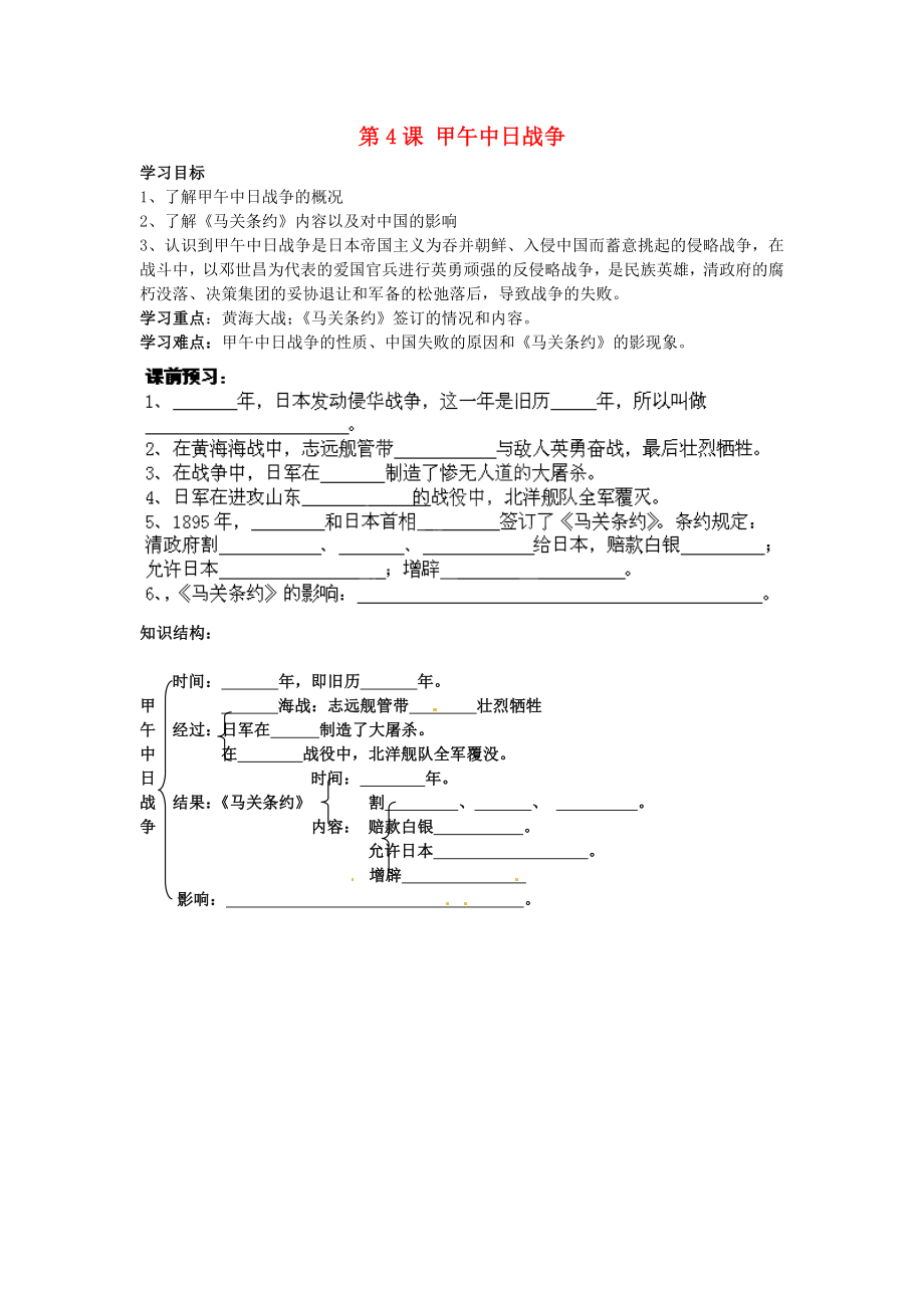 江蘇省蘇州市高新區(qū)第三中學(xué)校八年級歷史上冊 第4課 甲午中日戰(zhàn)爭學(xué)案學(xué)案（無答案） 新人教版_第1頁