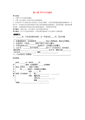 江蘇省蘇州市高新區(qū)第三中學校八年級歷史上冊 第4課 甲午中日戰(zhàn)爭學案學案（無答案） 新人教版