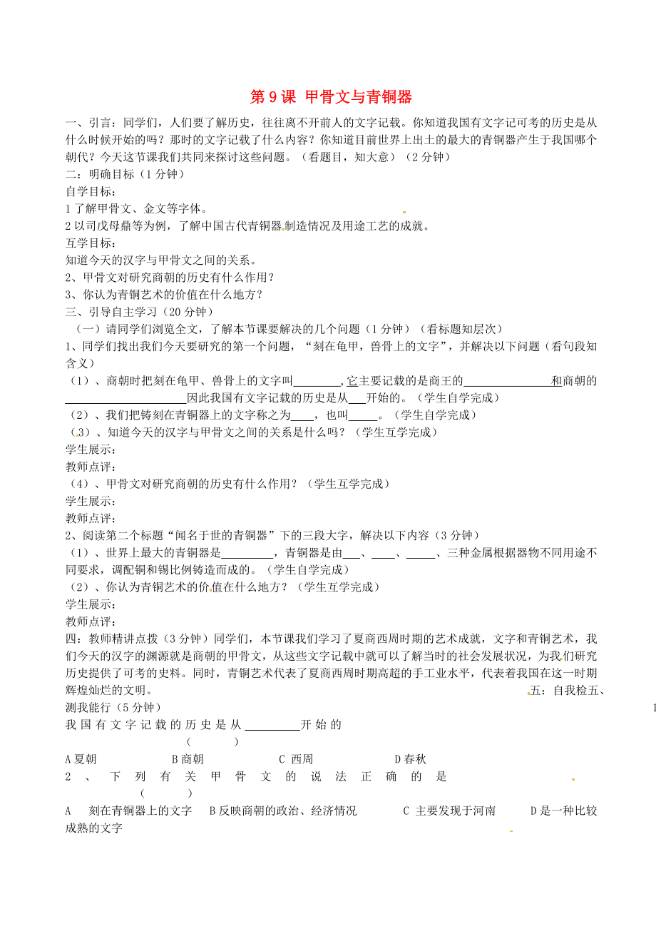 甘肅省酒泉市第三中學(xué)七年級歷史上冊 第9課 甲骨文與青銅器學(xué)案（無答案） 北師大版_第1頁