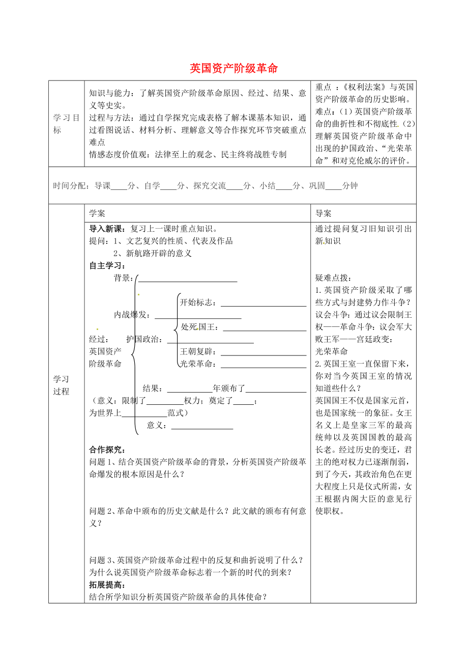 陜西省山陽縣色河中學九年級歷史上冊 第五單元 第13課 英國資產(chǎn)階級革命導學案（無答案） 華東師大版_第1頁