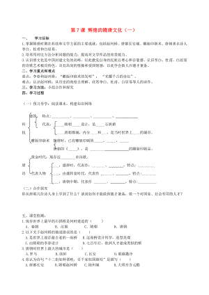 河北省平泉縣七溝中學(xué)2020年七年級(jí)歷史下冊(cè) 第7課 輝煌的隋唐文化（一）學(xué)案2（無(wú)答案） 新人教版