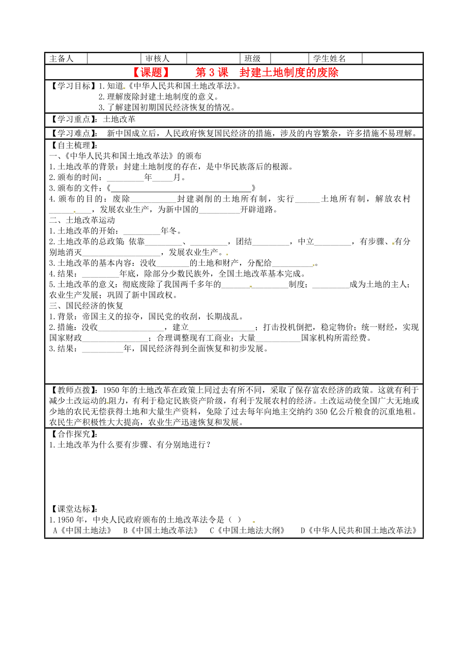 湖南省株洲市天元區(qū)馬家河中學(xué)八年級(jí)歷史下冊 第3課《封建土地制度的廢除》學(xué)案（無答案） 岳麓版_第1頁