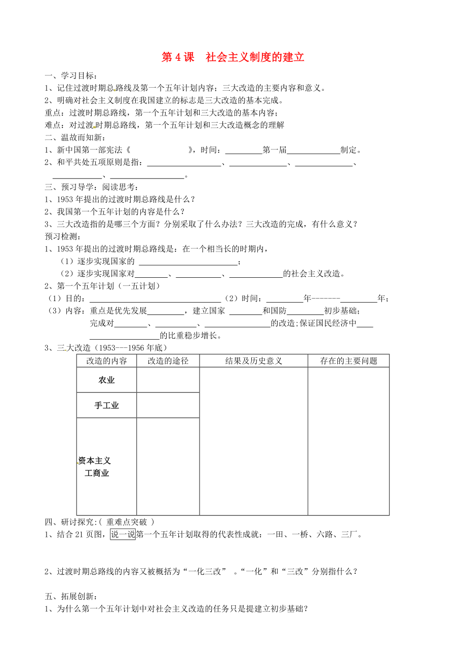 黑龍江省五常市第三中學(xué)八年級歷史下冊 第一單元 第4課 社會主義制度的建立導(dǎo)學(xué)案（無答案） 北師大版_第1頁