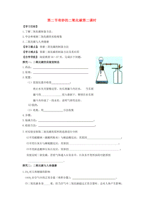 遼寧省東北育才中學2020屆九年級化學全冊 第二章 身邊的化學物質(zhì) 第二節(jié) 奇妙的二氧化碳（第二課時）導學案 滬教版