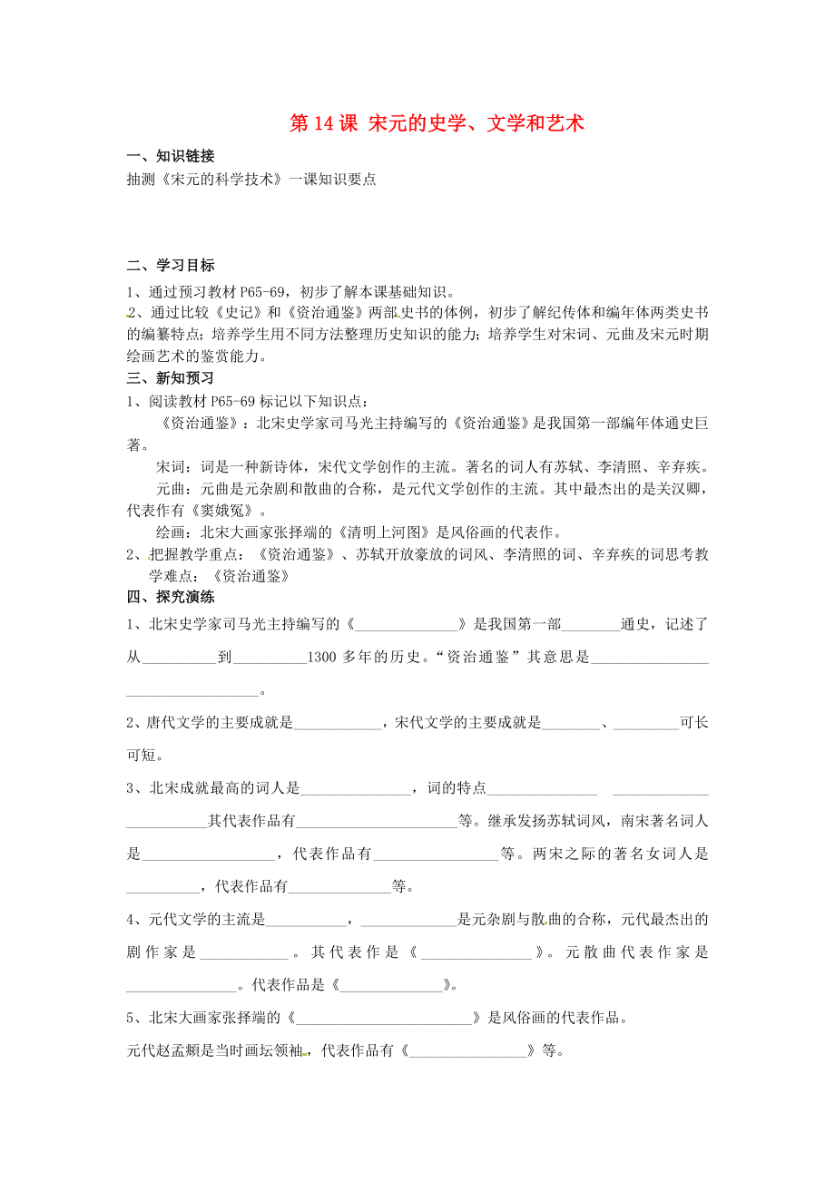 湖南省衡陽市逸夫中學(xué)七年級歷史下冊 第14課 宋元的史學(xué)、文學(xué)和藝術(shù)導(dǎo)學(xué)案（無答案） 岳麓版（通用）_第1頁