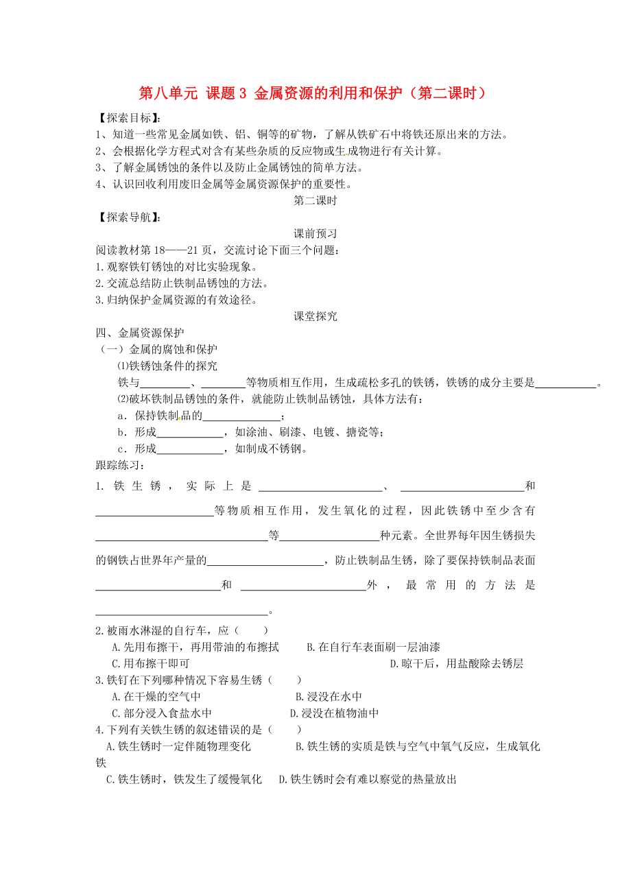 湖北省房县七河中学九年级化学下册 第八单元 课题3 金属资源的利用和保护（第二课时）导学案（无答案） 新人教版_第1页