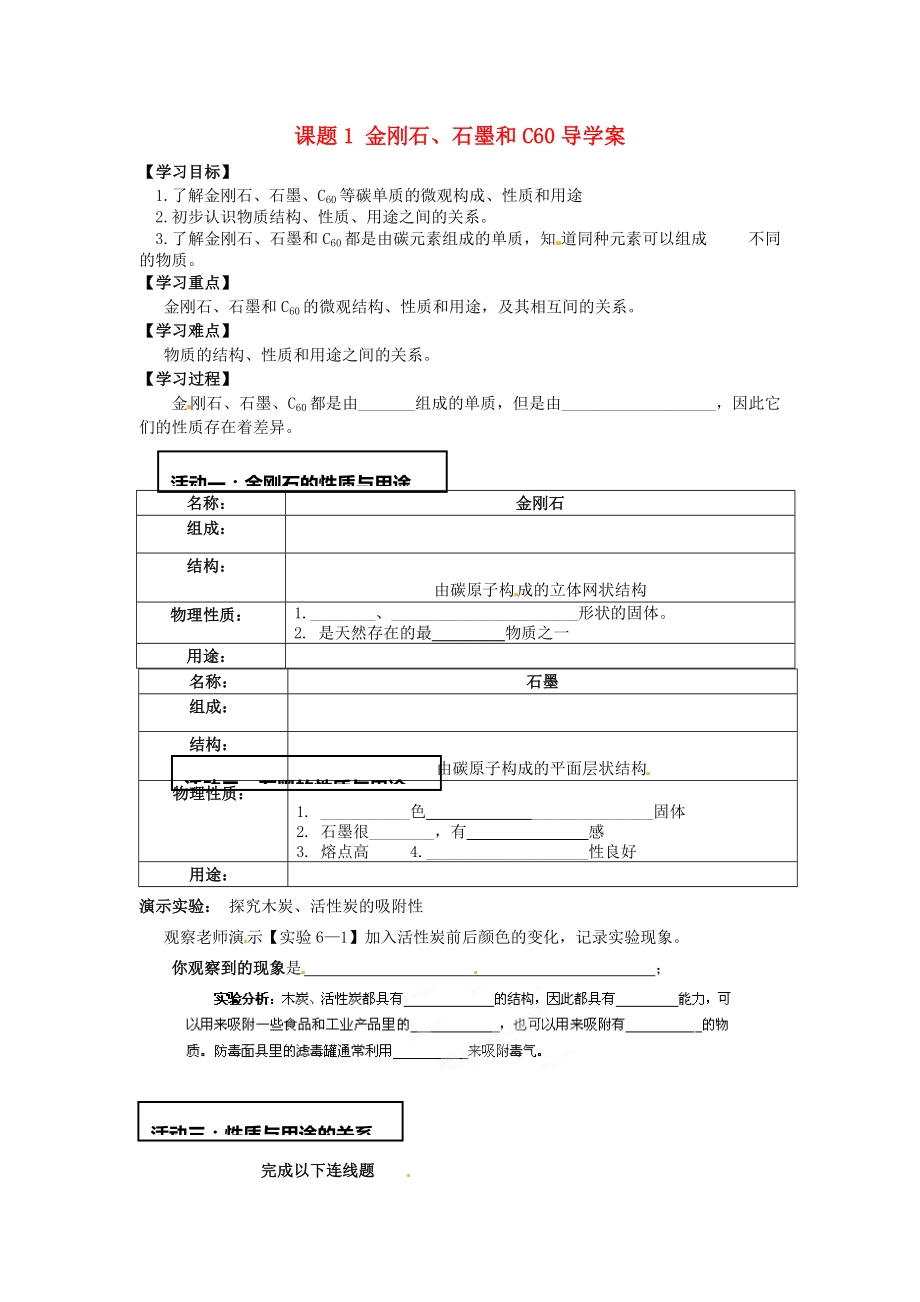 湖北省武漢為明實驗學(xué)校九年級化學(xué)上冊 課題1 金剛石、石墨和C60導(dǎo)學(xué)案（無答案） 新人教版_第1頁