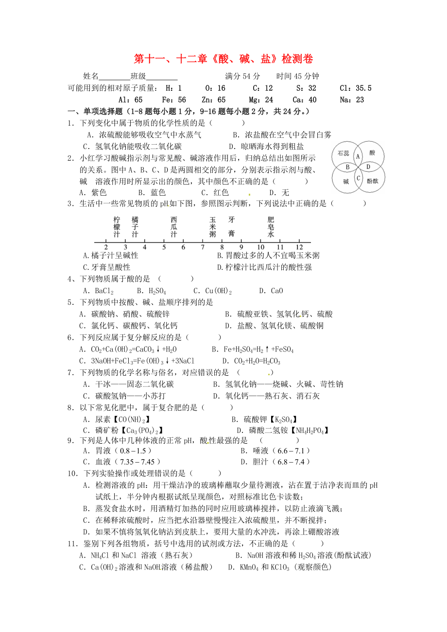 湖北省武漢市為明實驗學校九年級化學下冊 第十一、十二章 酸、堿、鹽綜合測試題（無答案） 新人教版_第1頁