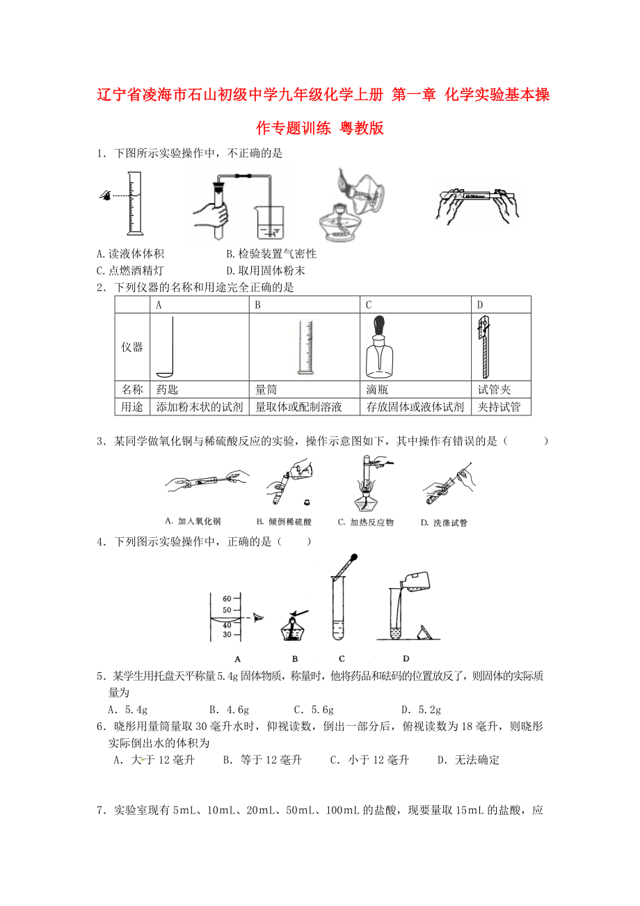 遼寧省凌海市石山初級(jí)中學(xué)九年級(jí)化學(xué)上冊(cè) 第一章 化學(xué)實(shí)驗(yàn)基本操作專題訓(xùn)練（無答案） 粵教版_第1頁(yè)