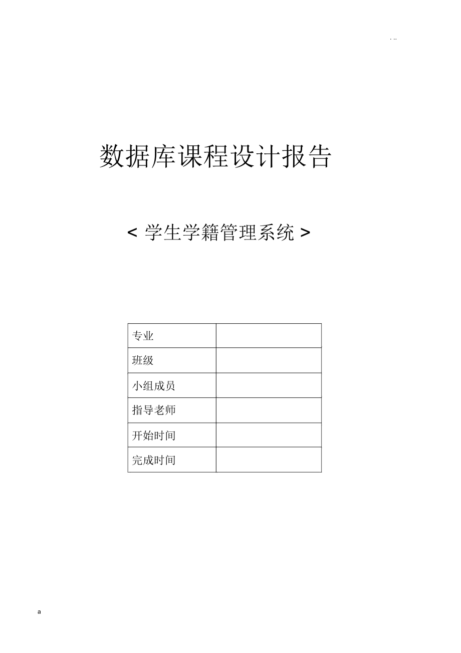 学生学籍管理系统(SQL数据库系统设计)_第1页