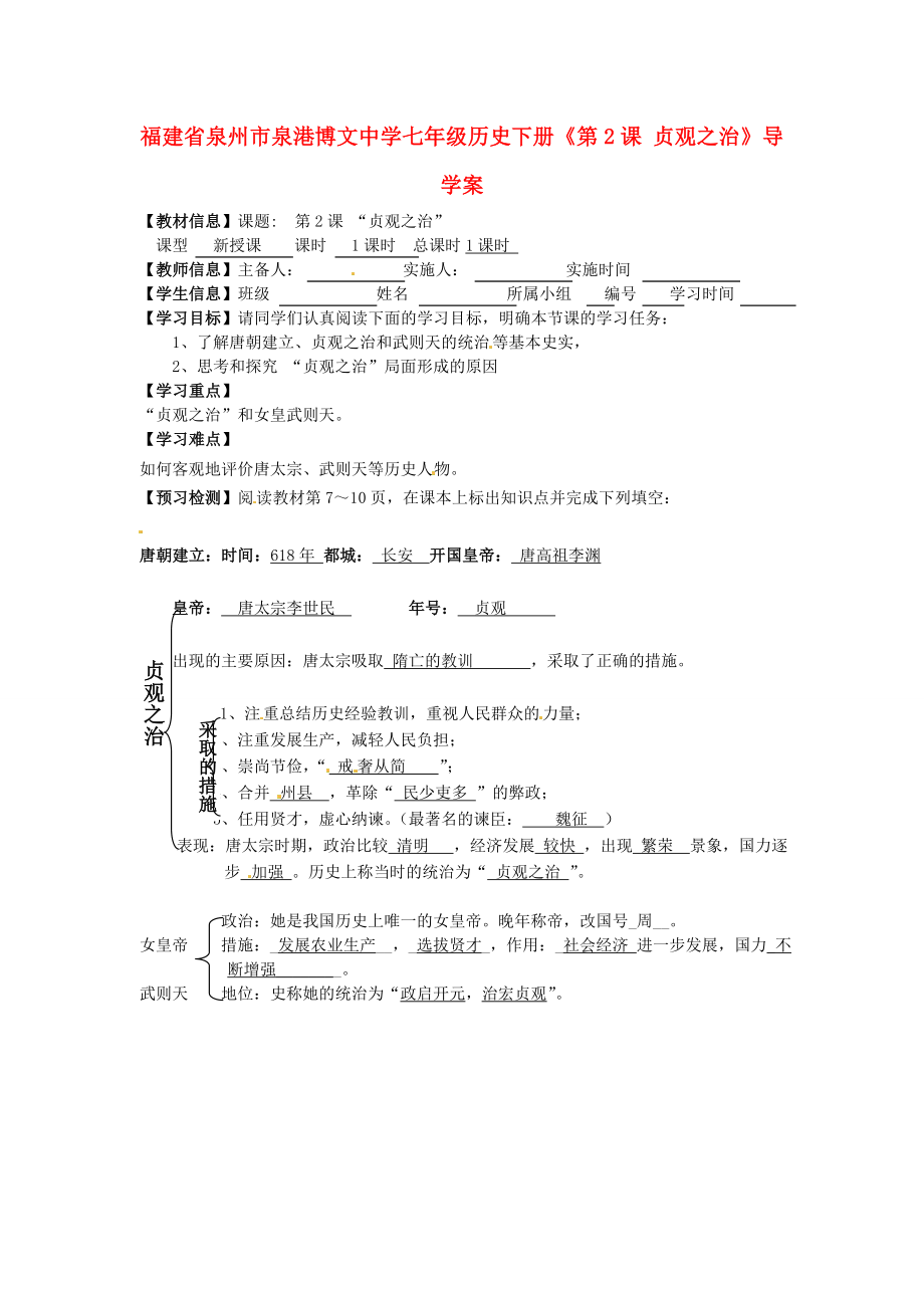 福建省泉州市泉港博文中學(xué)七年級(jí)歷史下冊(cè)《第2課 貞觀之治》導(dǎo)學(xué)案 新人教版_第1頁(yè)